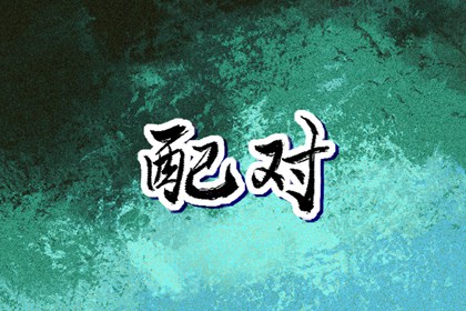 黄历万年历黄道吉日|万年历黄道吉日|老黄历黄道吉日